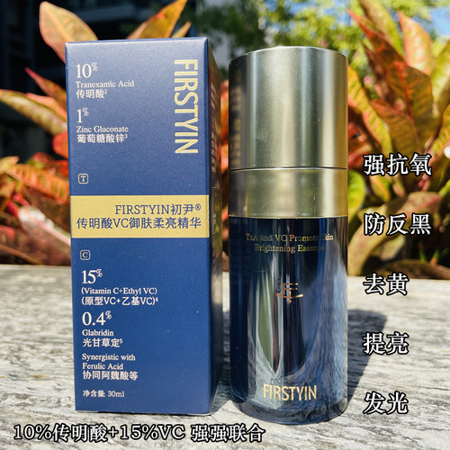 初尹传明酸vc御肤柔亮精华液 强抗氧淡化痘印去黄气提亮发光精华