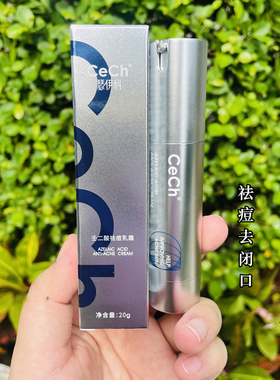 cech瑟伊科壬二酸 20%浓度祛痘闭口淡印疏通毛孔去豆豆轻薄乳霜