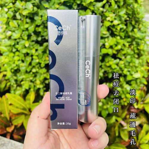 cech瑟伊科壬二酸 20%浓度祛痘闭口淡印疏通毛孔去豆豆轻薄乳霜