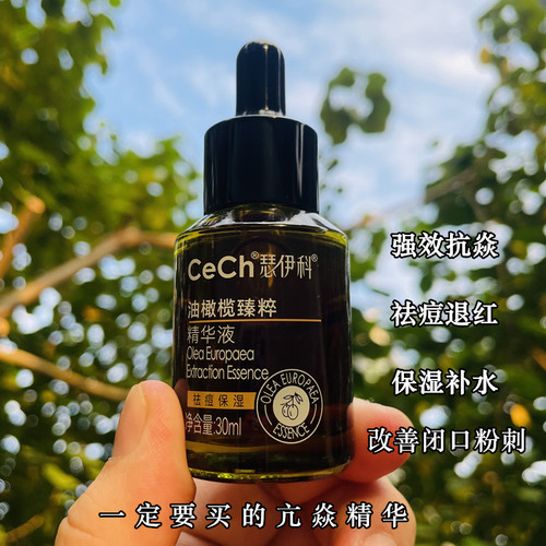 Cech瑟伊科油橄榄臻粹精华液 强效k火祛痘退红保湿去豆豆k火