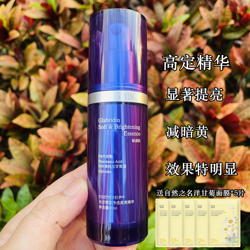 初尹敏皮高定精华光甘草定传明酸净透柔亮改善泛红修护提亮减暗黄