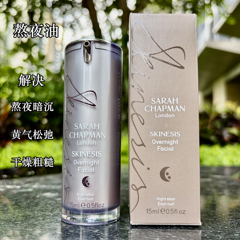 Sarah Chapman 莎娜普蔓 熬夜油日油去黄气提亮肤色紧致抗皱保湿