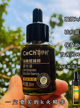Cech瑟伊科油橄榄臻粹精华液 强效k火祛痘退红保湿去豆豆k火
