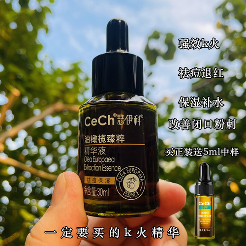 Cech瑟伊科油橄榄臻粹精华液 强效k火祛痘退红保湿去豆豆k火