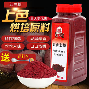 天汉名厨古田红曲米红曲粉500g天汉名厨可食用色素粉卤味烘焙原料
