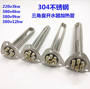 三角盘开水器电热管304不锈钢洗碗机加热管电加热管220380电压