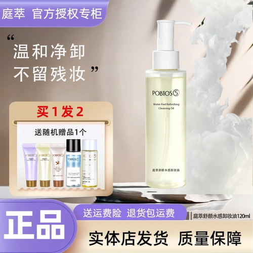 庭萃舒颜水感卸妆油120ml温和净卸清爽清洁不留残妆官方专柜正品