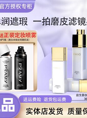 POBTOS5庭萃益生菌妆前隔离乳 妆前乳提亮遮瑕控油实体店授权正品