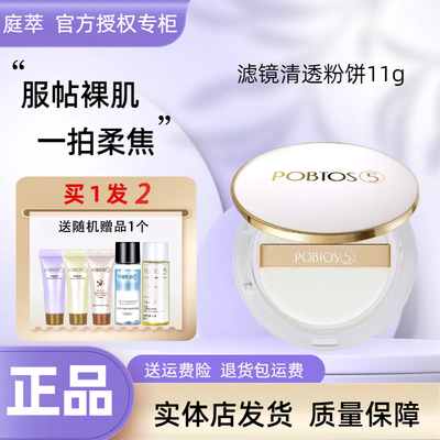 POBTOS5庭萃柔焦滤镜粉饼 持久定妆控油清透遮瑕隐毛孔 官方正品