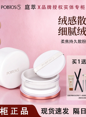 POBTOS5庭萃柔焦散粉 蜜粉持久控油定妆遮瑕干油皮官方实体店正品