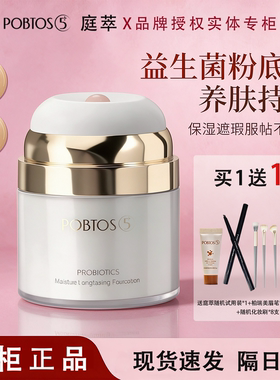 POBTOS5庭萃益生菌光润持妆粉底霜 干皮贴贴霜遮瑕实体店官方正品