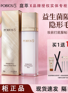 POBTOS5庭萃益生菌妆前隔离乳 妆前乳提亮遮瑕控油实体店授权正品
