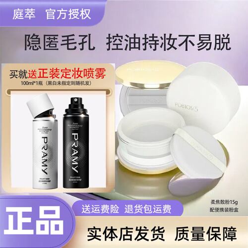 POBTOS5庭萃柔焦散粉 蜜粉持久控油定妆遮瑕干油皮官方实体店正品