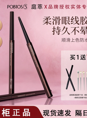 庭萃柔滑持妆眼线胶笔 持久防水防汗速干不易晕染黑棕色 官方正品