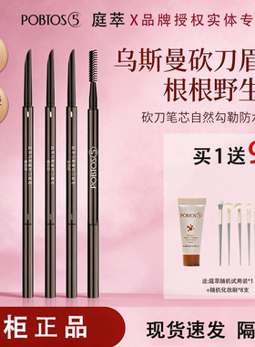 POBTOS5庭萃乌斯曼砍刀眉笔 不易脱色持妆塑型带眉刷官方正品专柜