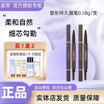 POBTOS5庭萃塑型持久眉笔 不脱色防水防汗双头带刷官方旗舰店正品