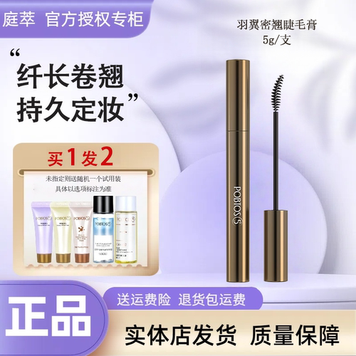 POBTOS5庭萃羽翼密翘睫毛膏 持久防晕防水纤长卷翘浓密根根分明