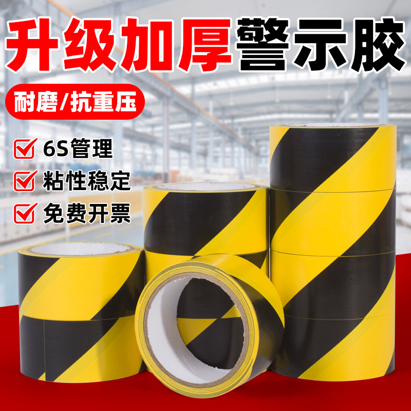 黑黄警示胶带PVC 警示标识地膜专用警戒线隔离工程装修车间区域
