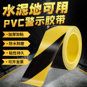 PVC黑黄警示胶带高粘斑马线安全警示带地标线仓库划线地板胶带