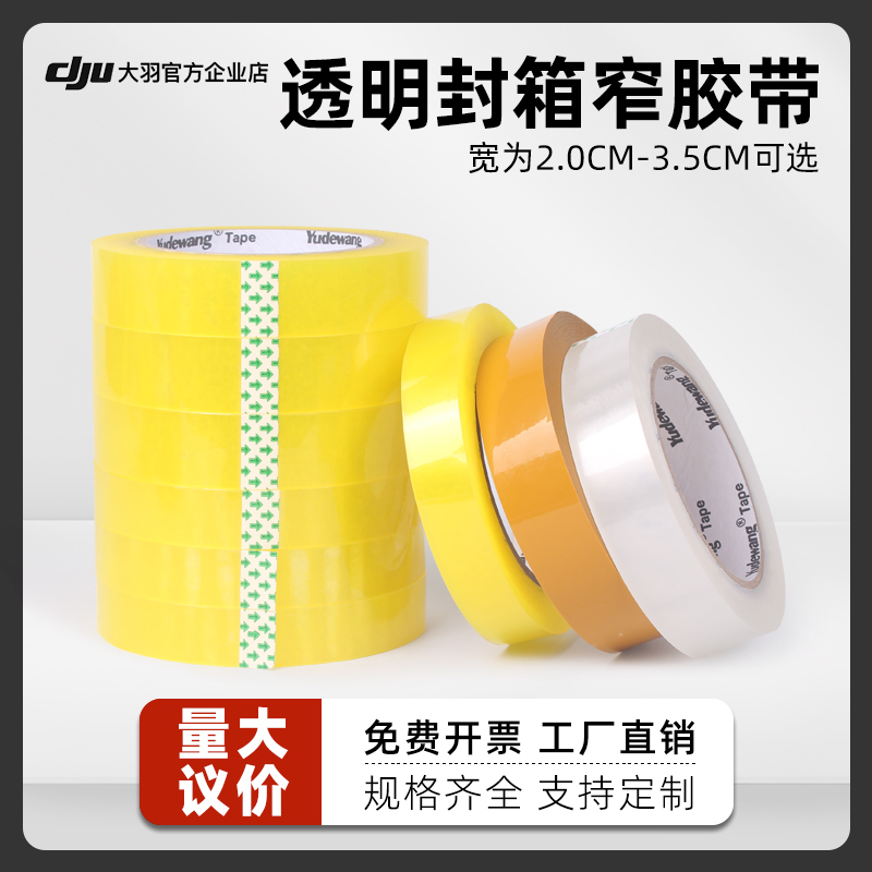 细窄胶布透明胶带小号封箱窄胶纸2.5宽1.5/2/2.5/3/3.5cm批发