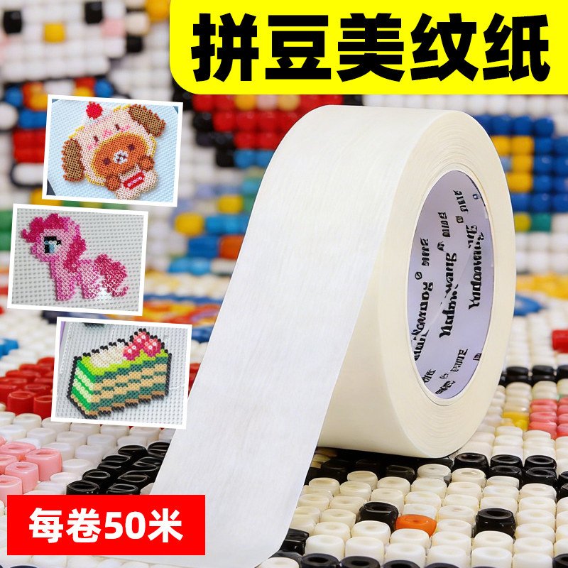拼豆美纹纸大图熨烫辅助防变形胶带拼豆豆diy手工配件专用工具包