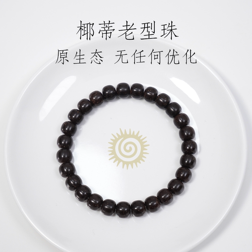 寻梨Design 原生态椰蒂手串 老型桶珠 归圆  数控精工 手工干磨
