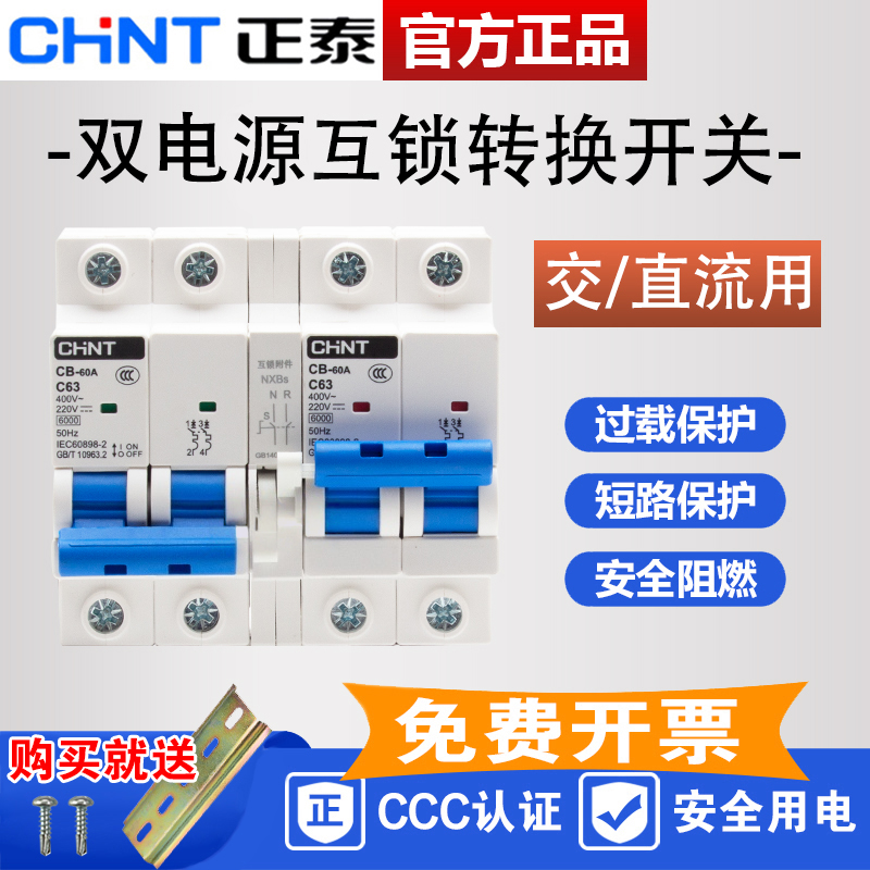 正泰互锁直流开关12V~110V通用