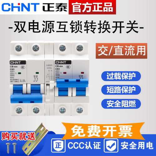 正泰互锁直流开关12V~110V通用