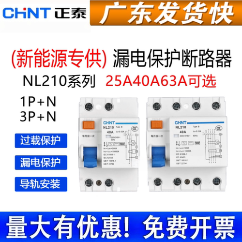 正泰充电桩专用B型新能源漏保
