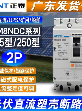正泰直流塑壳断路器NM8NDC 光伏2P 100A160A 200A250A DC500V空开