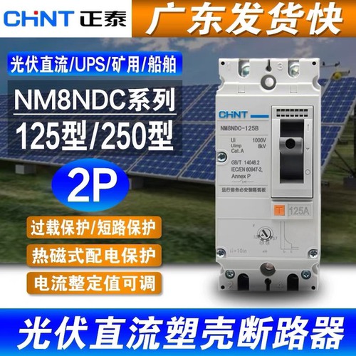 正泰直流塑壳断路器NM8NDC