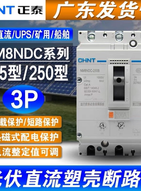 正泰 直流断路器 3P DC100A125A160A200A250A UPS光伏空开 NM8NDC