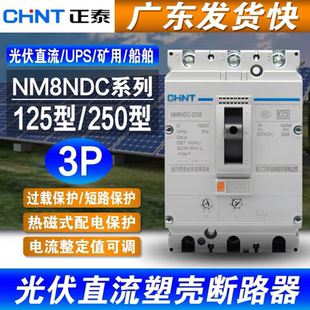 UPS光伏空开 正泰 DC100A125A160A200A250A NM8NDC 直流断路器