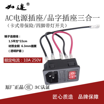 带线AC设备电源插座 卡式带保险丝带灯四脚船型开关品字插座