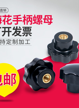 梅花手柄螺母星形把手七星手柄盲孔手柄螺母手轮把手M5M6M8M10M12