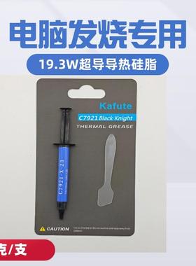 C7921导热硅脂超越7921笔记本电脑CPU显卡手机散热导热膏优化版