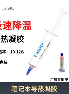 C7921导热凝胶12W笔记本电脑cpu显存供电替代导热垫片凝胶20克装