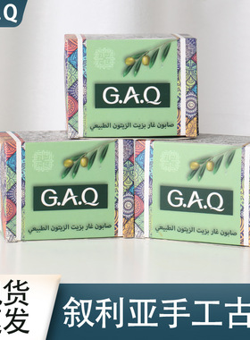 GAQ 叙利亚手工古皂植物精油皂月桂油深层清洁沐浴护肤5年皂200g