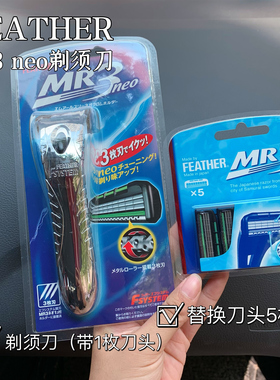 FEATHER羽毛MR3NEO剃须刀