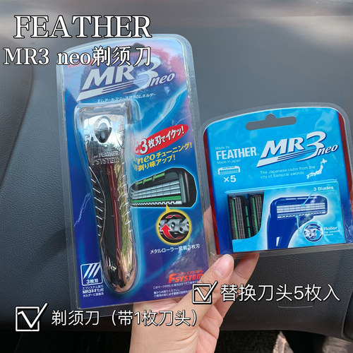 FEATHER羽毛MR3NEO剃须刀