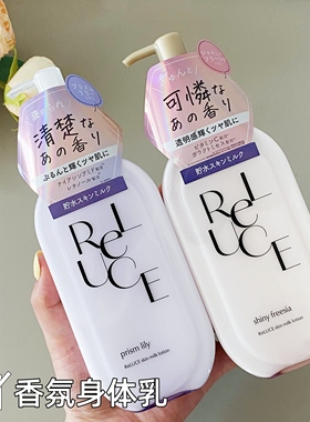 日本ReLUCE身体乳清爽保湿乳液身体乳滋润不油腻百合花香苍兰花香