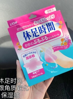 精致到脚跟~日本狮王休足时间足贴脚后跟保湿软化角质硅胶贴8枚