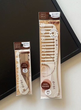 日本Prot女防静电折叠梳子便携儿童细齿尖尾编发分发线刘海随身梳