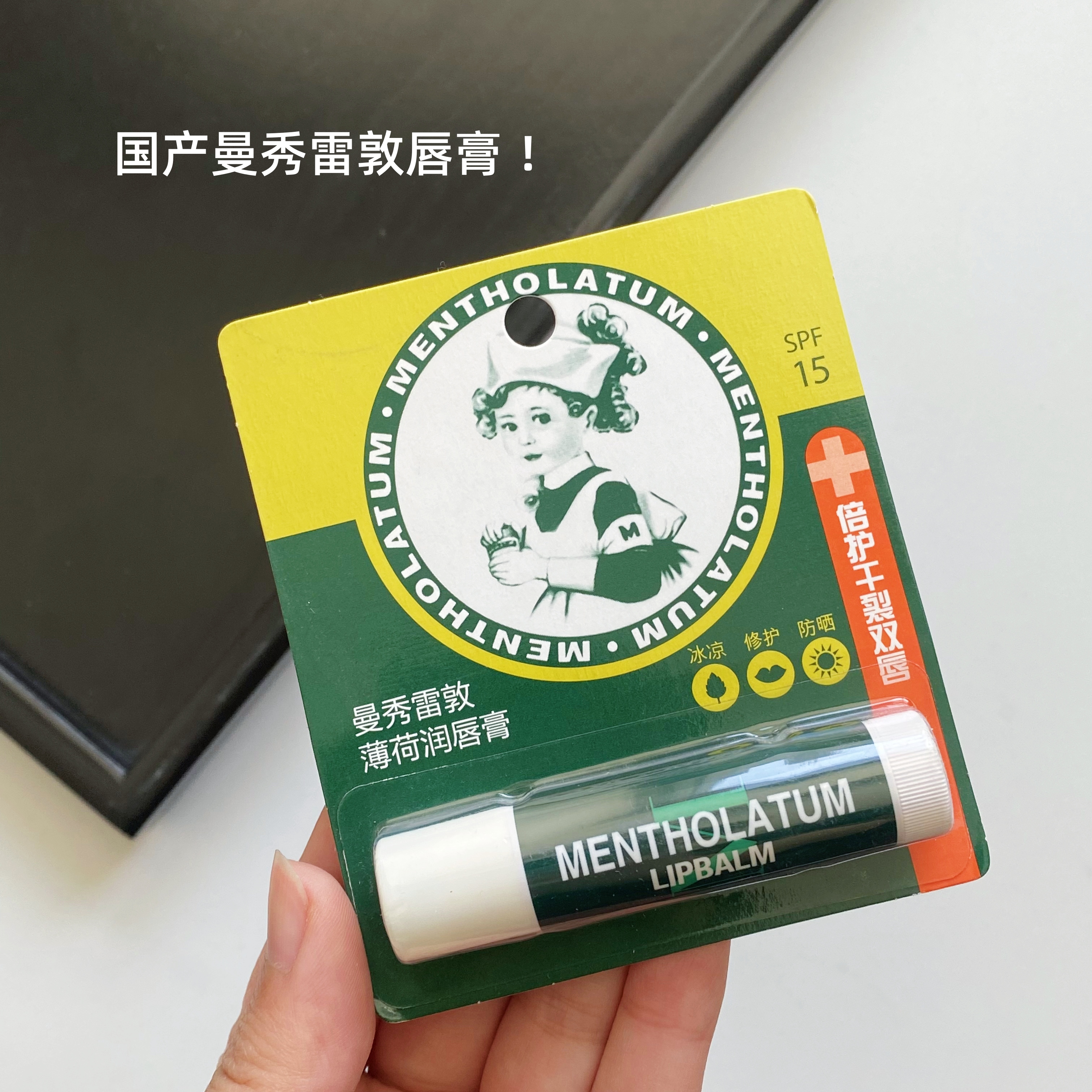 国产！户外SPF15防晒曼秀雷敦薄荷润唇膏男女款无色修护滋润唇膏