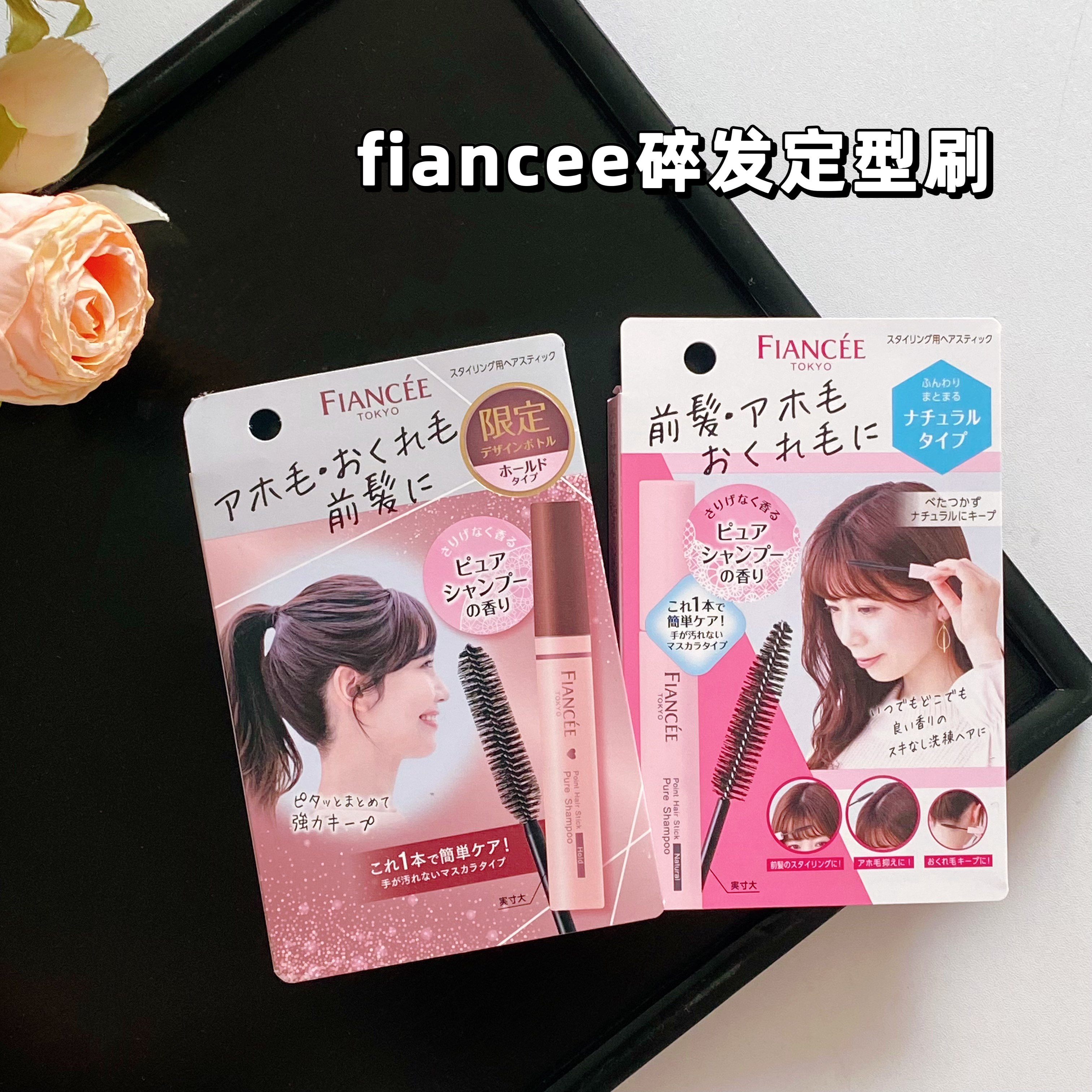 【现货】日本本土 fiancee 前发刘海碎发定型刷呆毛整理神器10ml