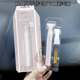 日本kai/贝印VIO男女通用刮毛刀剃须刀私处腋下汗毛剃毛刀电动