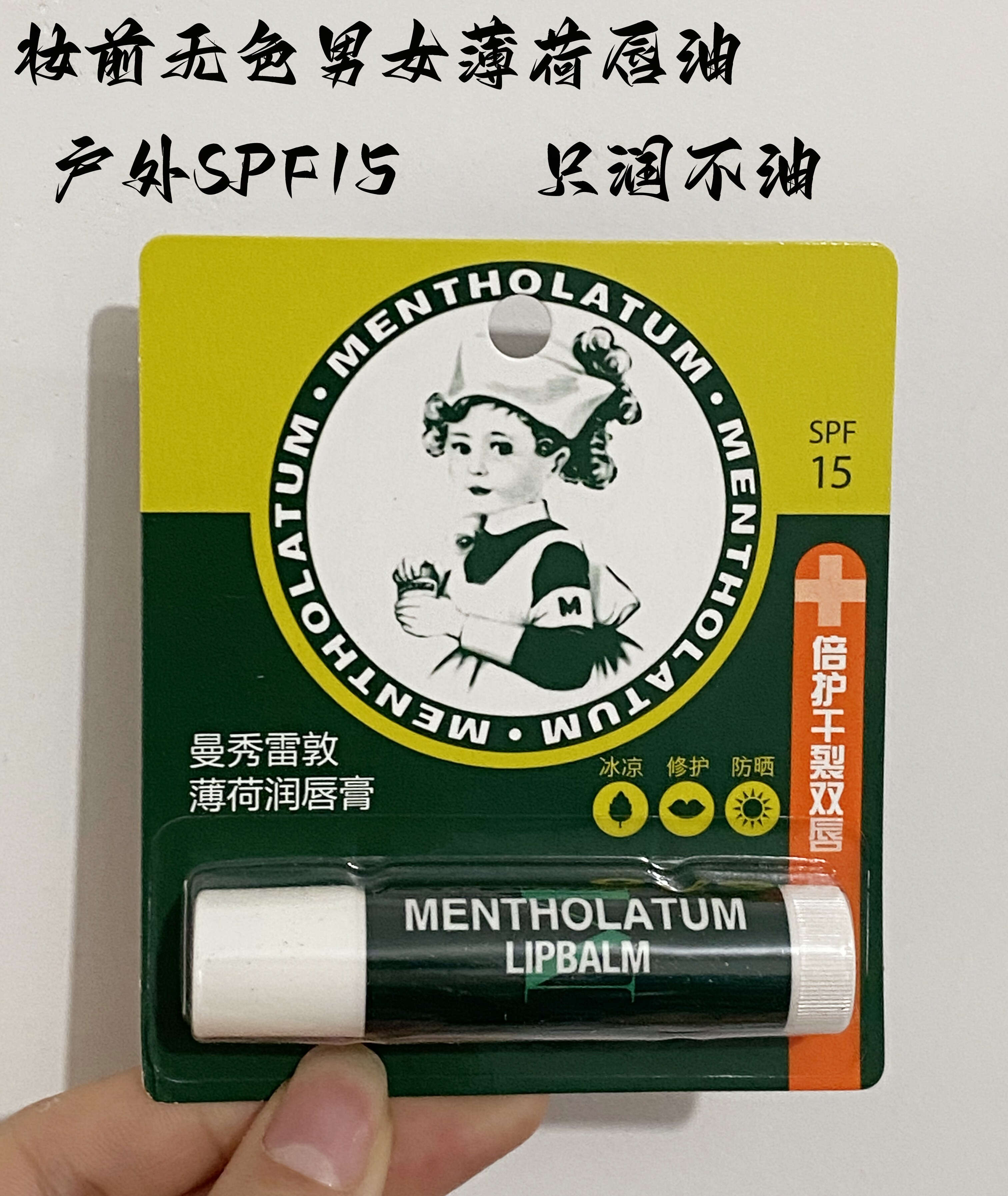 户外spf15防晒曼秀雷敦薄荷润唇膏男女款无色修护滋润唇膏