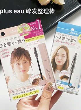 日本碎发神器碎发棒plus eau头发整理膏定型防炸毛免洗碎发