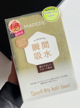 LDK好用推荐 !日本MAPEPE干发巾瞬间吸水速干毛巾质感敲柔软 限定