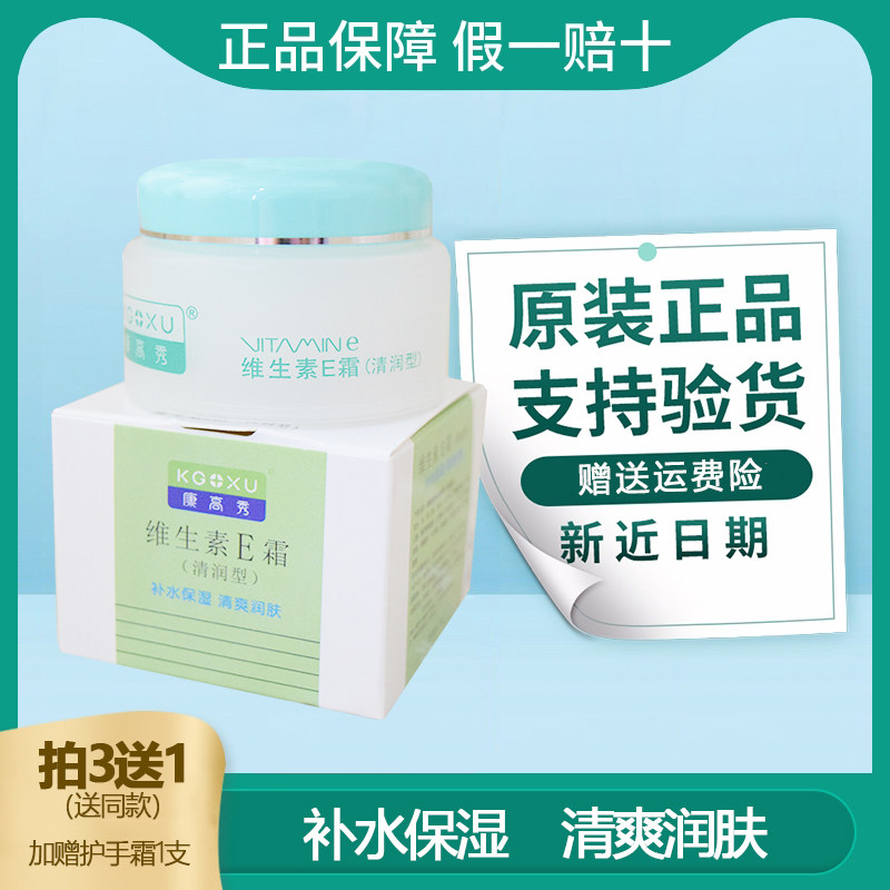 康高秀维生素E霜清润型皮肤干燥